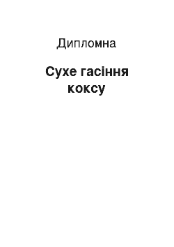 Дипломная: Сухе гасіння коксу