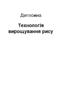 Дипломная: Технологія вирощування рису