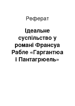 Реферат: Iдеальне суспiльство у романi Франсуа Рабле «Гаргантюа i Пантагрюель»