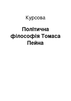 Курсовая: Політична філософія Томаса Пейна