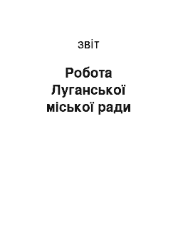 Отчёт: Робота Луганської міської ради