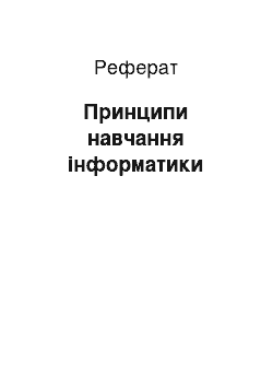 Реферат: Принципи навчання інформатики