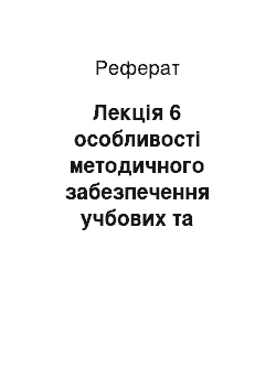 Реферат: Лекція 6 особливості методичного забезпечення учбових та учбово-дослідницьких робіт на прикладі учбового реферату, контрольної й курсової роботи