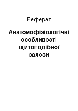 Реферат: Анатомофізіологічні особливості щитоподібної залози