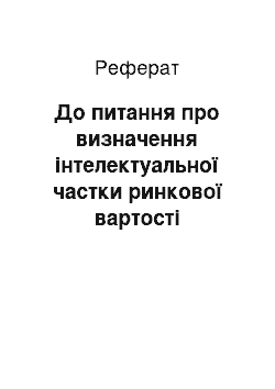 Реферат: До питання про визначення інтелектуальної частки ринкової вартості продукції