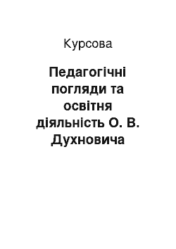 Курсовая: Педагогічні погляди та освітня діяльність О. В. Духновича