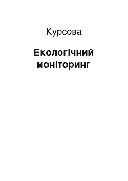 Курсовая: Екологічний моніторинг