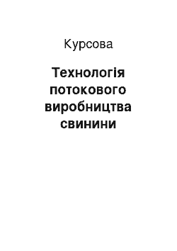 Курсовая: Технологія потокового виробництва свинини