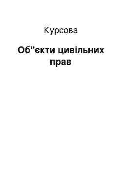 Курсовая: Об"єкти цивільних прав