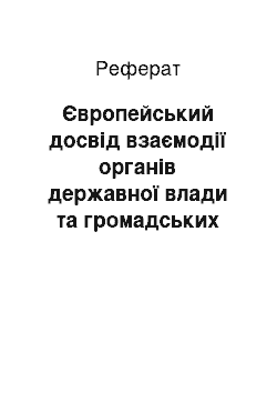 Реферат: Європейський досвід взаємодії органів державної влади та громадських організацій