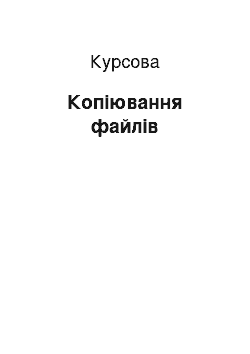 Курсовая: Копіювання файлів