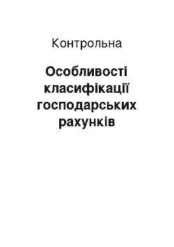 Контрольная: Особливості класифікації господарських рахунків