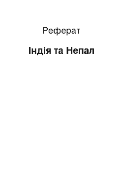 Реферат: Індія та Непал