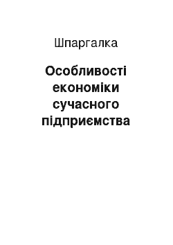 Шпаргалка: Особливості економіки сучасного підприємства