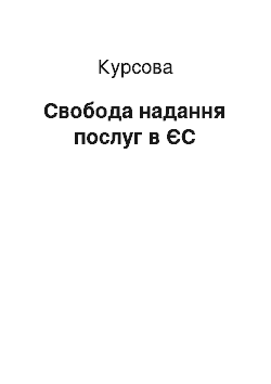 Курсовая: Свобода надання послуг в ЄС