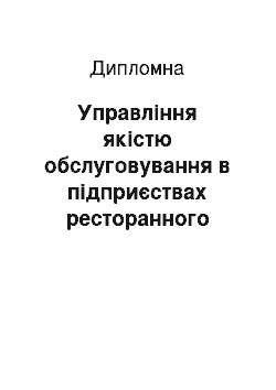 Дипломная: Управління якістю обслуговування в підприєствах ресторанного господарства