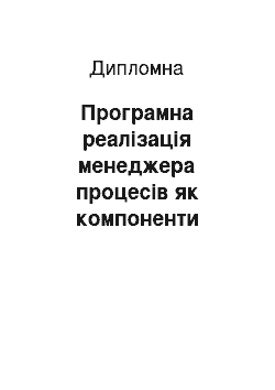 Дипломная: Програмна реалізація менеджера процесів як компоненти системи графічного адміністрування Ajenti