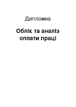 Дипломная: Облік та аналіз оплати праці