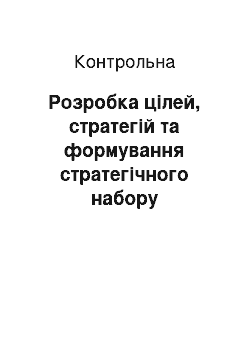 Контрольная: Розробка цілей, стратегій та формування стратегічного набору загальноосвітнього навчального закладу нового типу