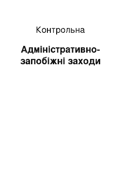 Контрольная: Адміністративно-запобіжні заходи