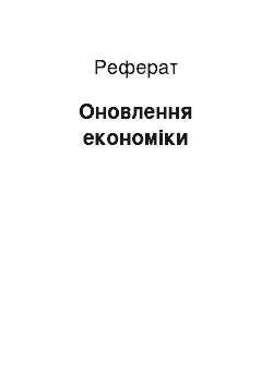 Реферат: Оновлення економіки