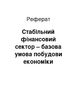 Реферат: Стабільний фінансовий сектор – базова умова побудови економіки ринкового типу