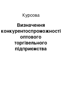 Курсовая: Визначення конкурентоспроможності оптового торгівельного підприємства «Авіс»