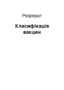 Реферат: Класифікація вакцин