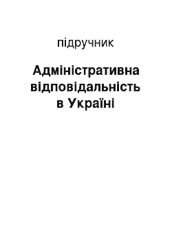 Учебник: Адміністративна відповідальність в Україні