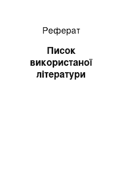 Реферат: Писок використаної літератури