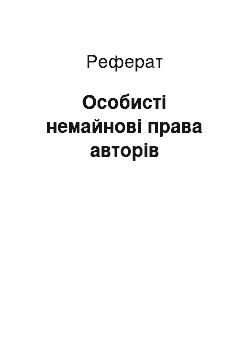 Реферат: Особисті немайнові права авторів