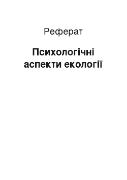 Реферат: Психологічні аспекти екології