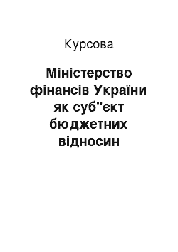 Курсовая: Міністерство фінансів України як суб"єкт бюджетних відносин