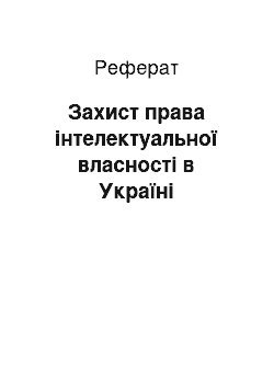 Реферат: Захист права інтелектуальної власності в Україні