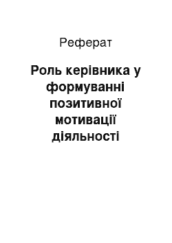 Реферат: Роль керівника у формуванні позитивної мотивації діяльності спеціальних категорій державних службовців