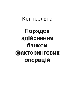 Контрольная: Порядок здійснення банком факторингових операцій