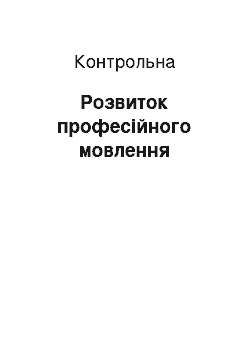 Контрольная: Розвиток професійного мовлення