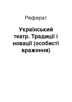 Реферат: Український театр. Традиції і новації (особисті враження)