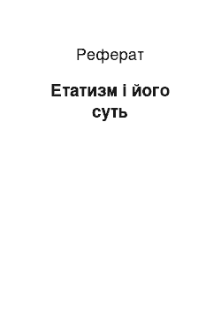 Реферат: Етатизм і його суть