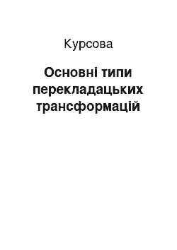 Курсовая: Основні типи перекладацьких трансформацій