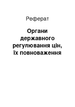 Реферат: Органи державного регулювання цін, їх повноваження