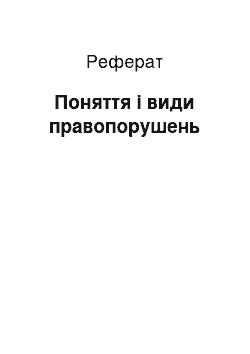 Реферат: Поняття і види правопорушень