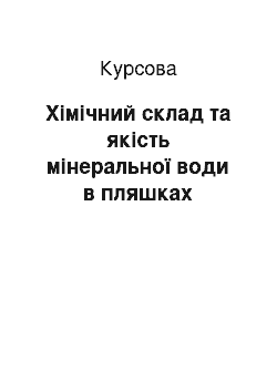 Курсовая: Хімічний склад та якість мінеральної води в пляшках