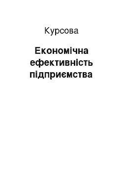 Курсовая: Економічна ефективність підприємства