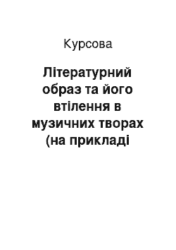 Курсовая: Літературний образ та його втілення в музичних творах (на прикладі вірша О. Пушкіна «Не пой, красавица, при мне»)