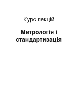 Курс лекций: Метрологія і стандартизація