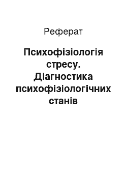 Реферат: Психофізіологія стресу. Діагностика психофізіологічних станів