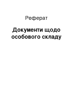 Реферат: Документи щодо особового складу