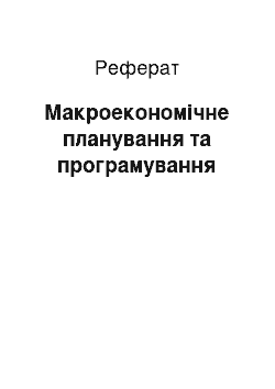 Реферат: Макроекономічне планування та програмування