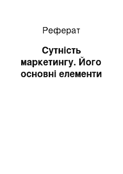 Реферат: Сущность маркетинга. Его основные элементы